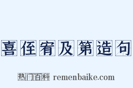 喜侄宥及第造句是什么意思的图片